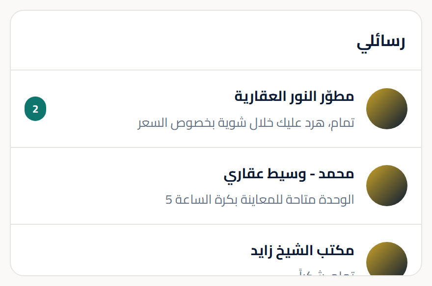 قايمة المحادثات في صفحة الرسائل