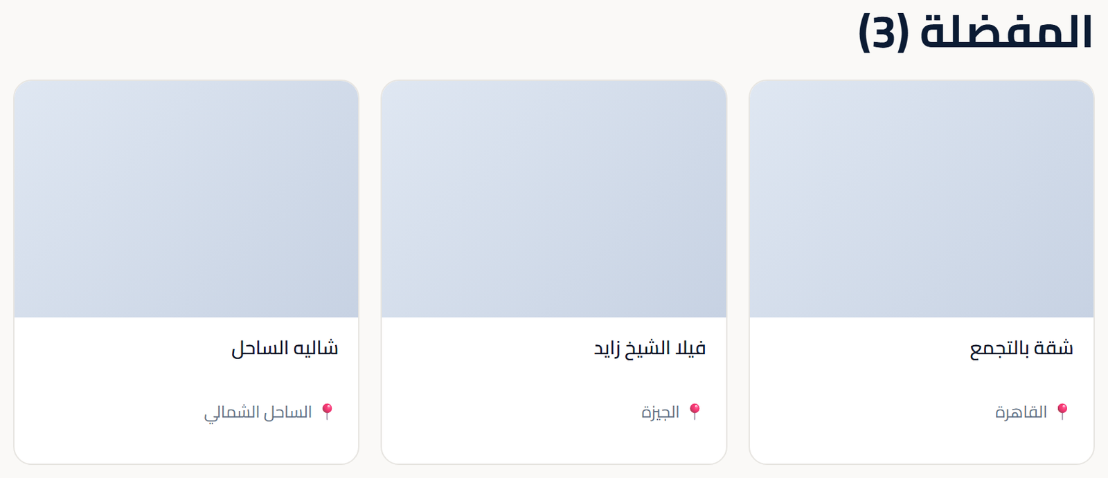 جدول المفضلة بالأسعار وتغيّرها